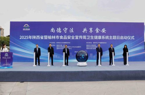 科技賦能 共筑食安防線——2025年陜西省衛(wèi)健系統(tǒng)食品安全周宣傳活動(dòng)在榆林啟動(dòng)
